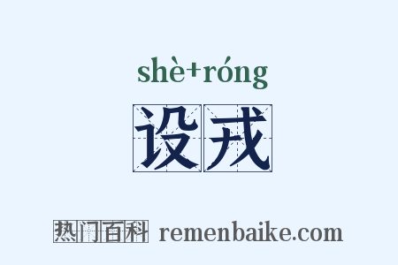 设戎是什么意思的图片
